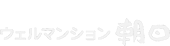 ウェルマンション朝日