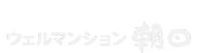 ウェルマンション朝日 新潟県長岡市のシニア向け賃貸マンション